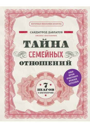 Тайна семейных отношений