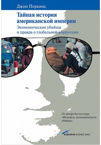 Тайная история американской империи