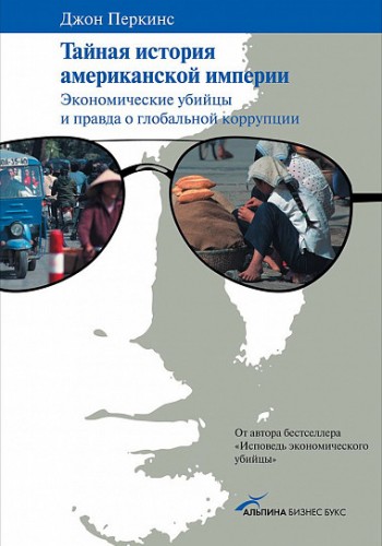 Тайная история американской империи