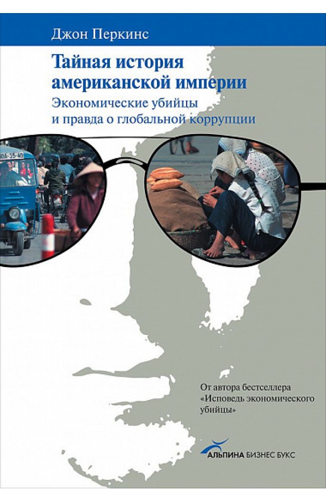 Тайная история американской империи