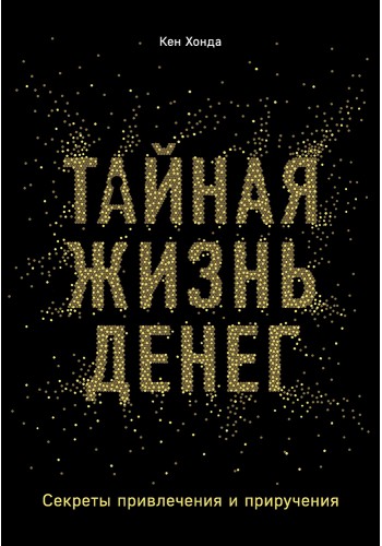Тайная жизнь денег