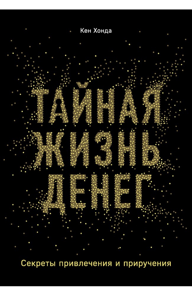 Тайная жизнь денег