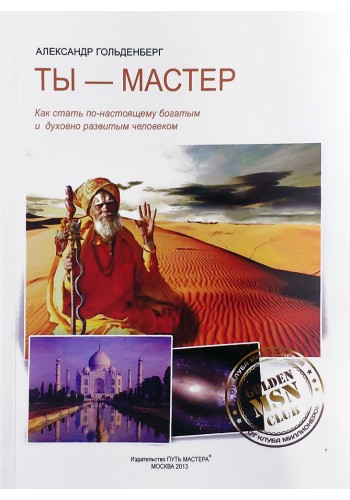 Ты – Мастер