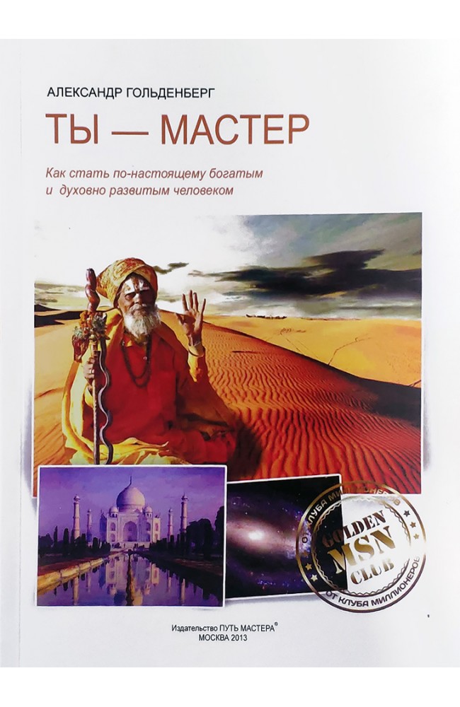 Ты – Мастер