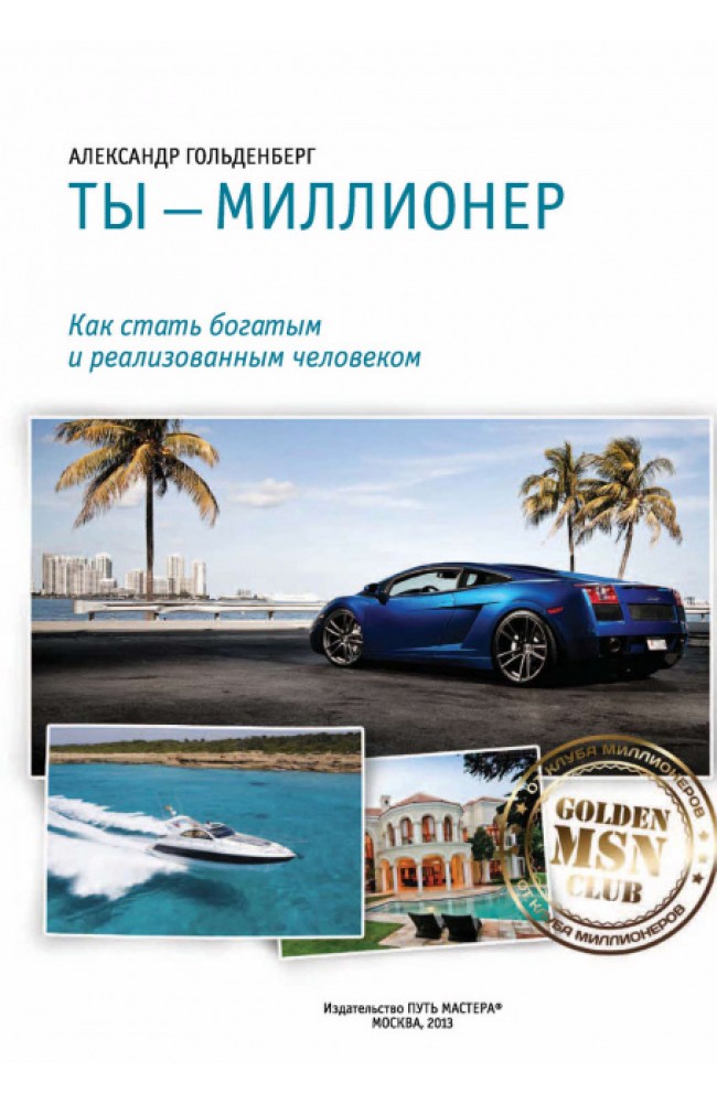 Ты - миллионер