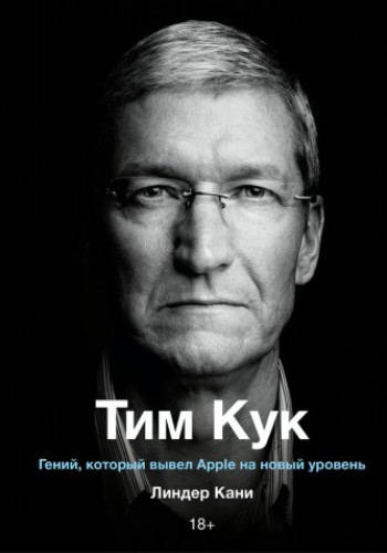 Тим Кук. Гений, который вывел Apple на новый уровень