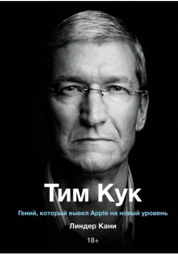 Тим Кук. Гений, который вывел Apple на новый уровень