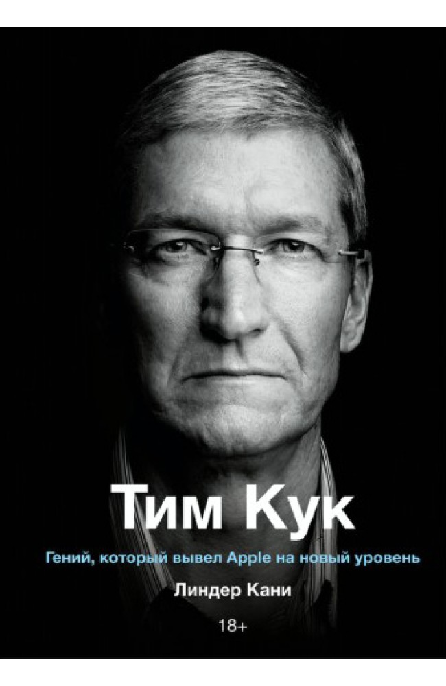 Тим Кук. Гений, который вывел Apple на новый уровень