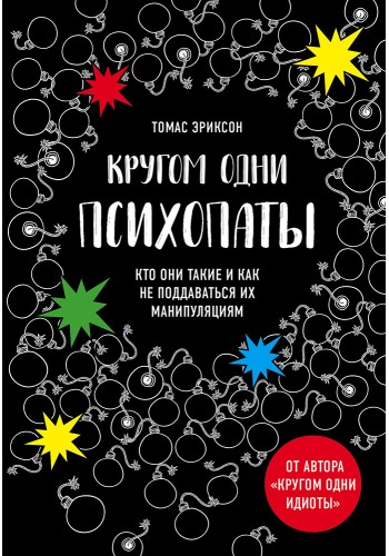 Кругом одни психопаты