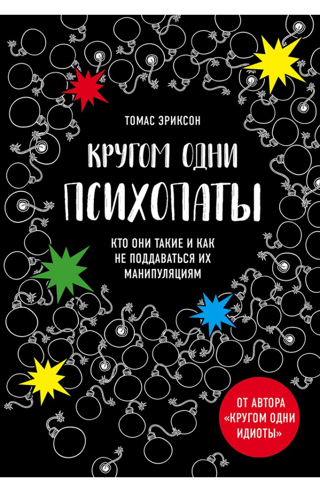 Кругом одни психопаты