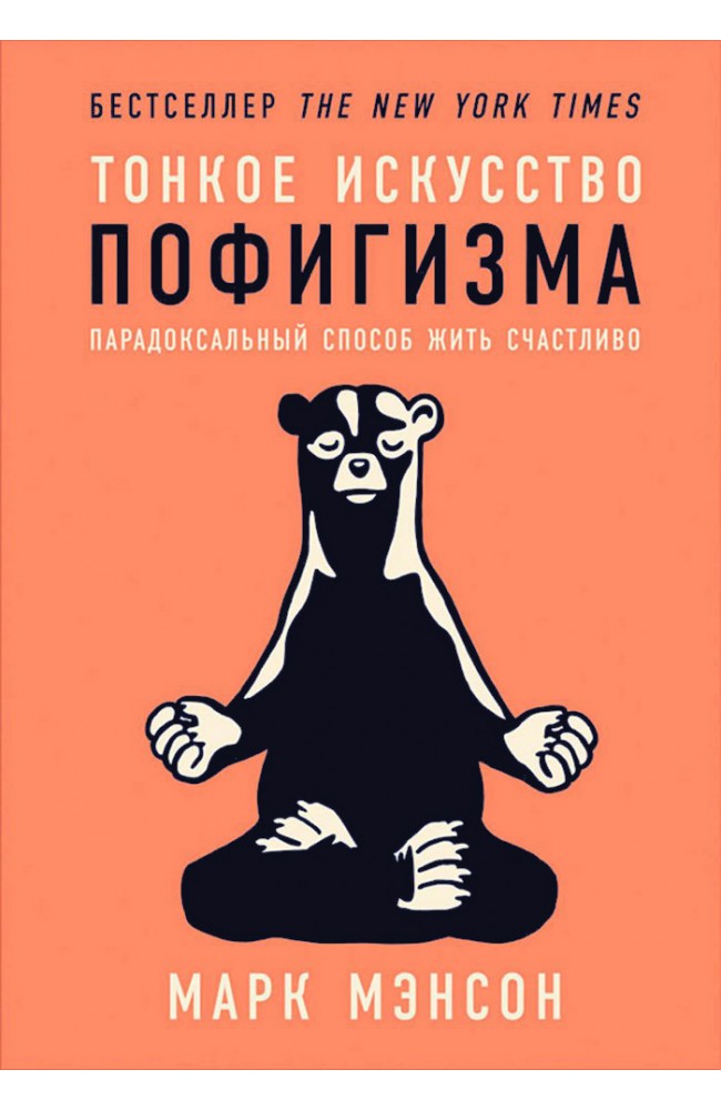 Тонкое искусство пофигизма