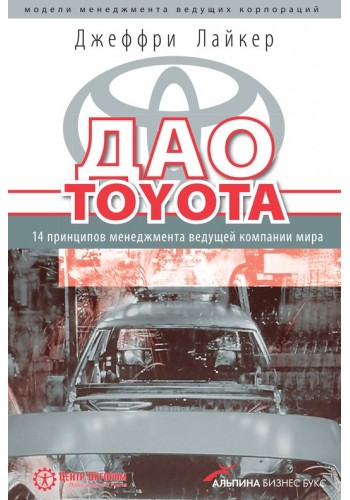 Дао Toyota: 14 принципов менеджмента ведущей компании мира