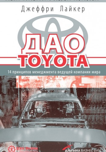 Дао Toyota: 14 принципов менеджмента ведущей компании мира