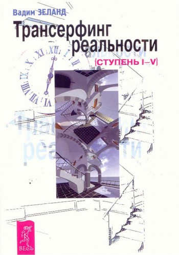 Трансерфинг реальности