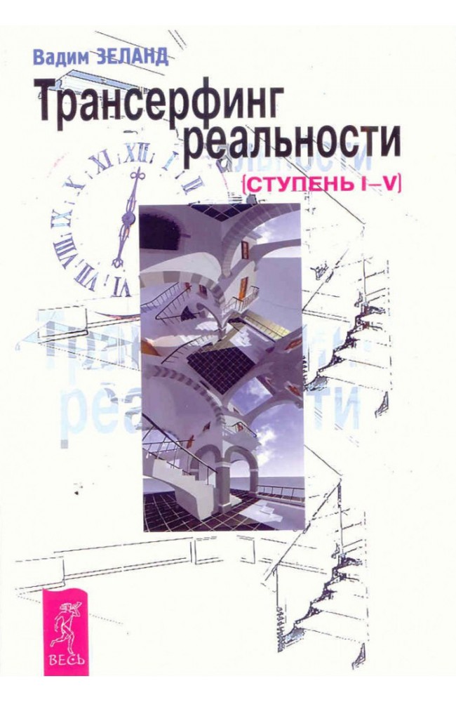 Трансерфинг реальности