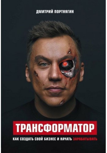 Трансформатор. Как создать свой бизнес и начать зарабатывать