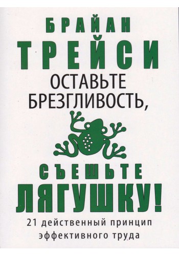 Оставьте брезгливость, съешьте лягушку!