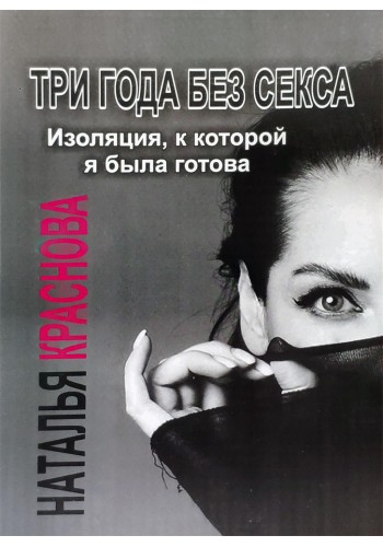 Три года без секса Изоляция к которой я была готова