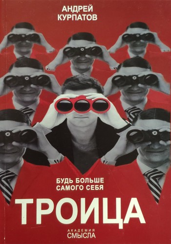 Троица. Будь больше самого себя