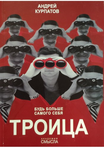 Троица. Будь больше самого себя