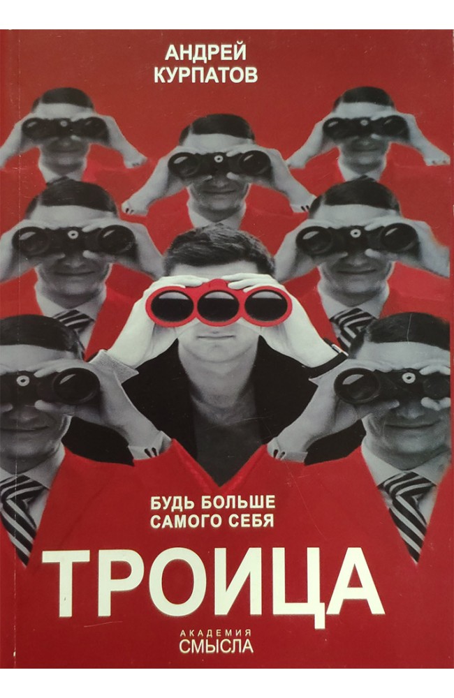 Троица. Будь больше самого себя