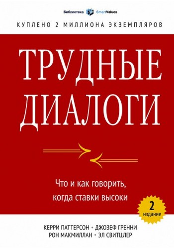 Трудные диалоги. Что и как говорить, когда ставки высоки