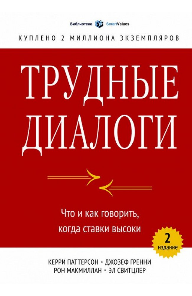 Трудные диалоги. Что и как говорить, когда ставки высоки