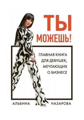 Ты можешь! Главная книга для девушек, мечтающих о бизнесе