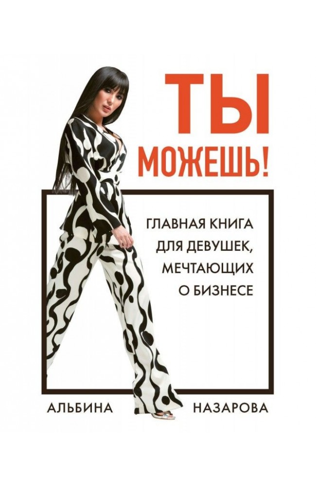 Ты можешь! Главная книга для девушек, мечтающих о бизнесе