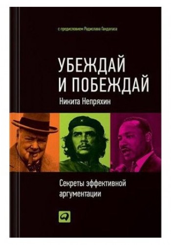 Убеждай и побеждай: Секреты эффективной аргументации