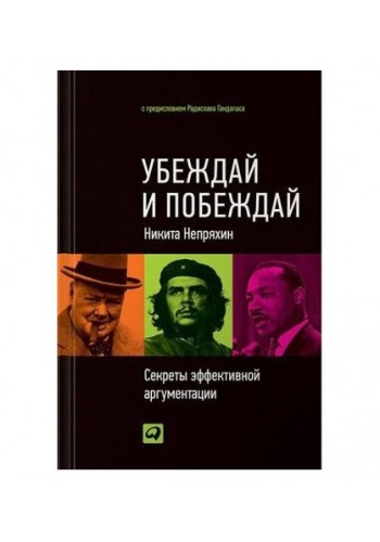 Убеждай и побеждай: Секреты эффективной аргументации