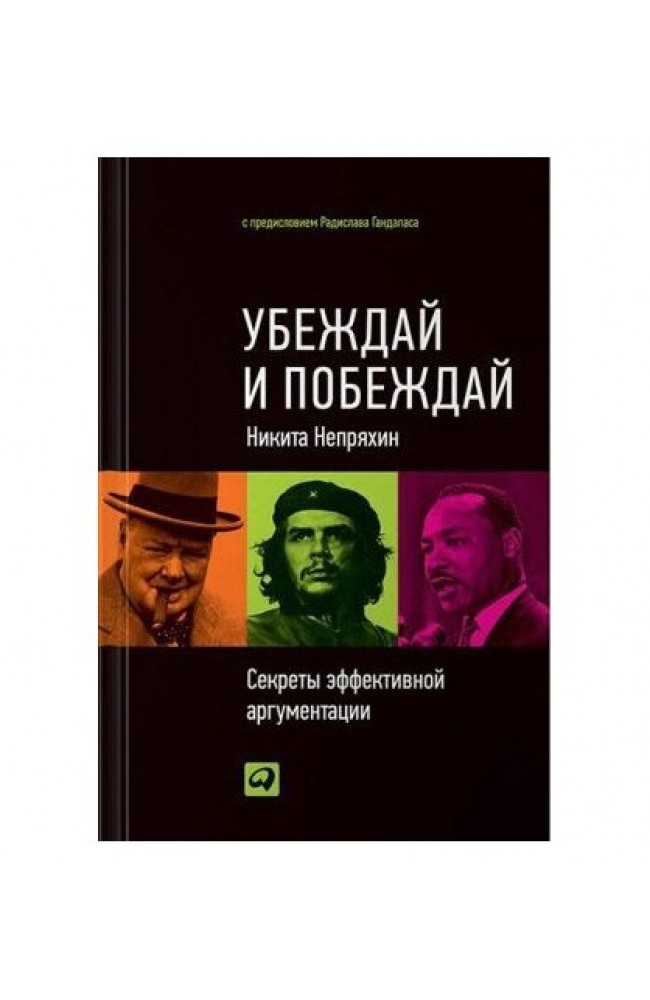 Убеждай и побеждай: Секреты эффективной аргументации