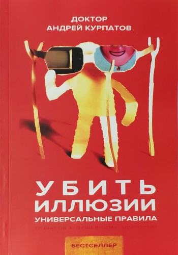 Убить иллюзии. Универсальные правила