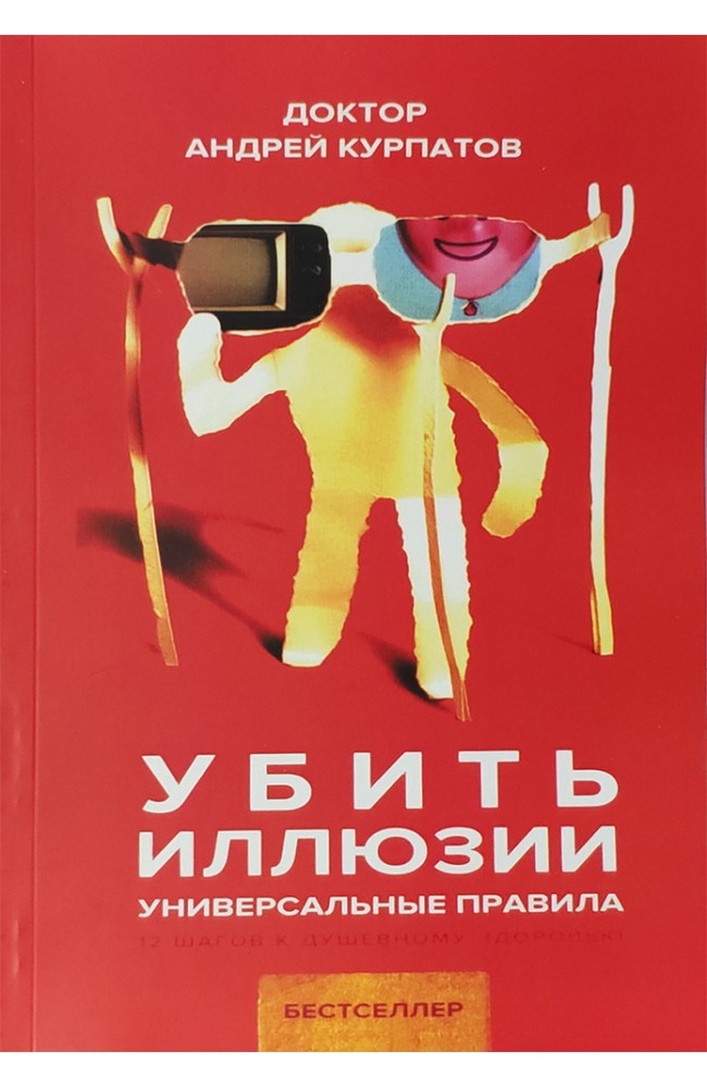 Убить иллюзии. Универсальные правила