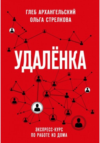 Удаленка. Экспресс-курс по работе из дома