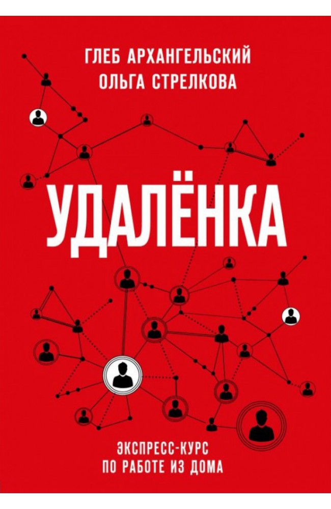 Удаленка. Экспресс-курс по работе из дома