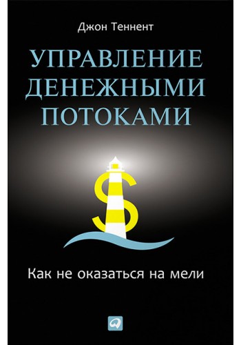 Управление денежными потоками
