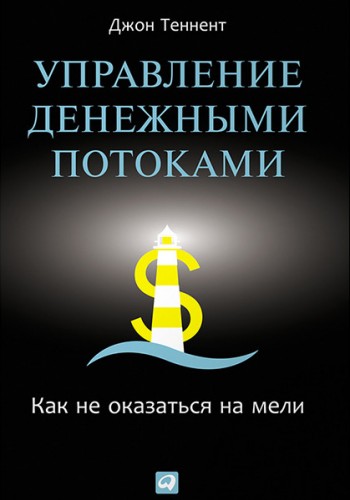 Управление денежными потоками