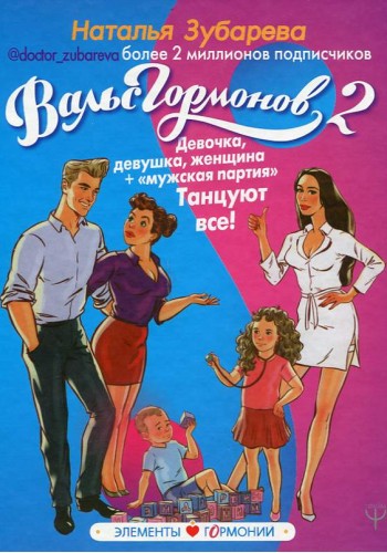 Вальс гормонов-2. Девочка, девушка, женщина + "мужская партия"