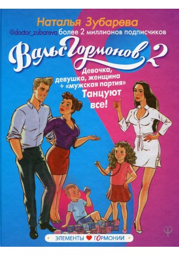 Вальс гормонов-2. Девочка, девушка, женщина + "мужская партия"