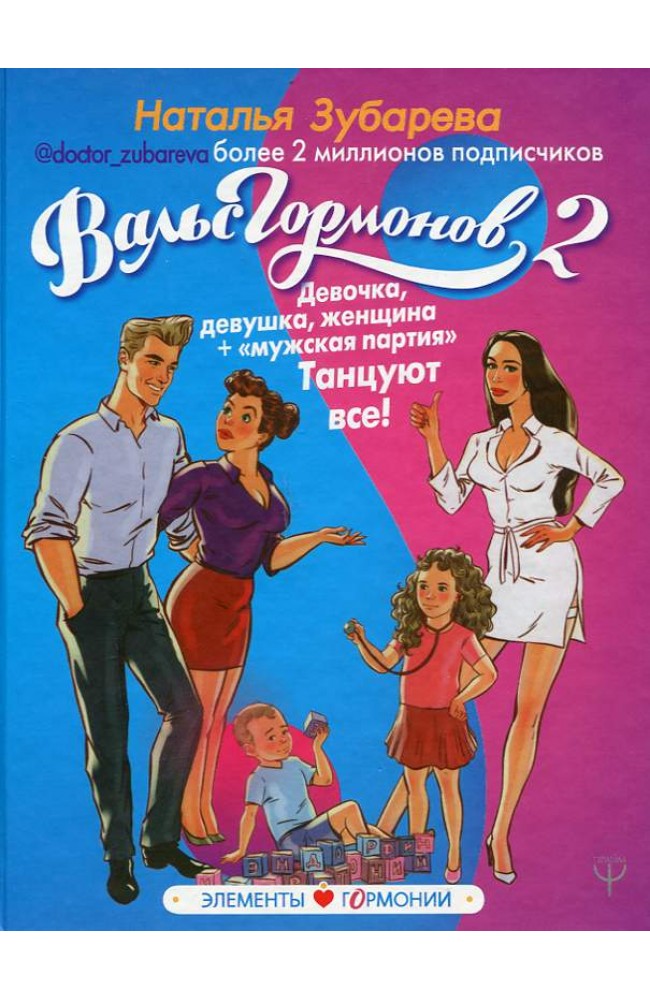 Вальс гормонов-2. Девочка, девушка, женщина + "мужская партия"