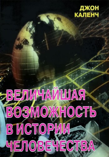 Величайшая возможность в истории человечества