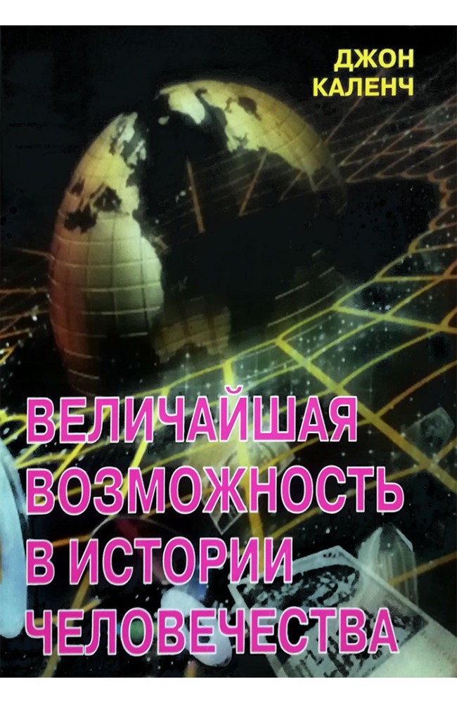Найбільша можливість в історії людства