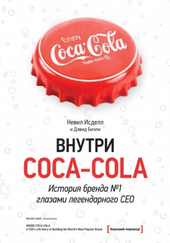 Усередині Coca-Cola. Історія бренду №1 очима легендарного CEO