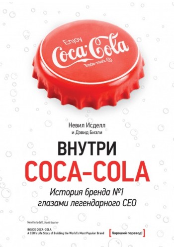 Усередині Coca-Cola. Історія бренду №1 очима легендарного CEO