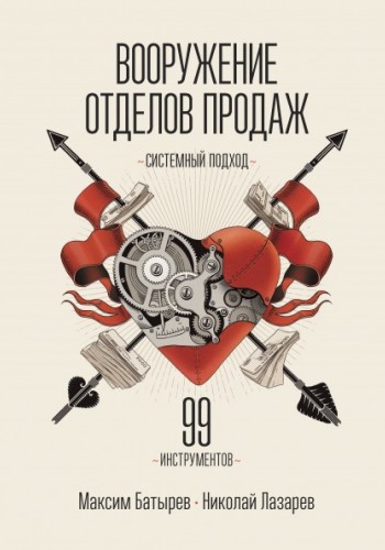 Озброєння відділів продажів