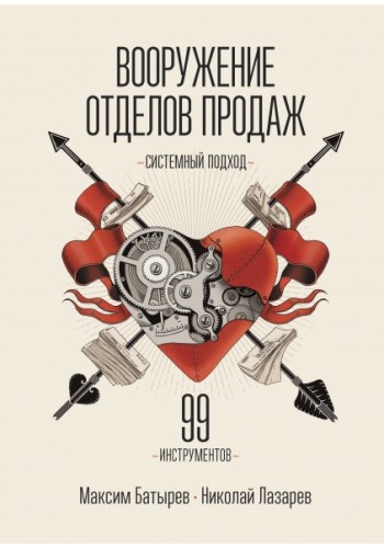 Вооружение отделов продаж