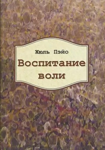 Воспитание воли