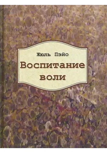 Воспитание воли