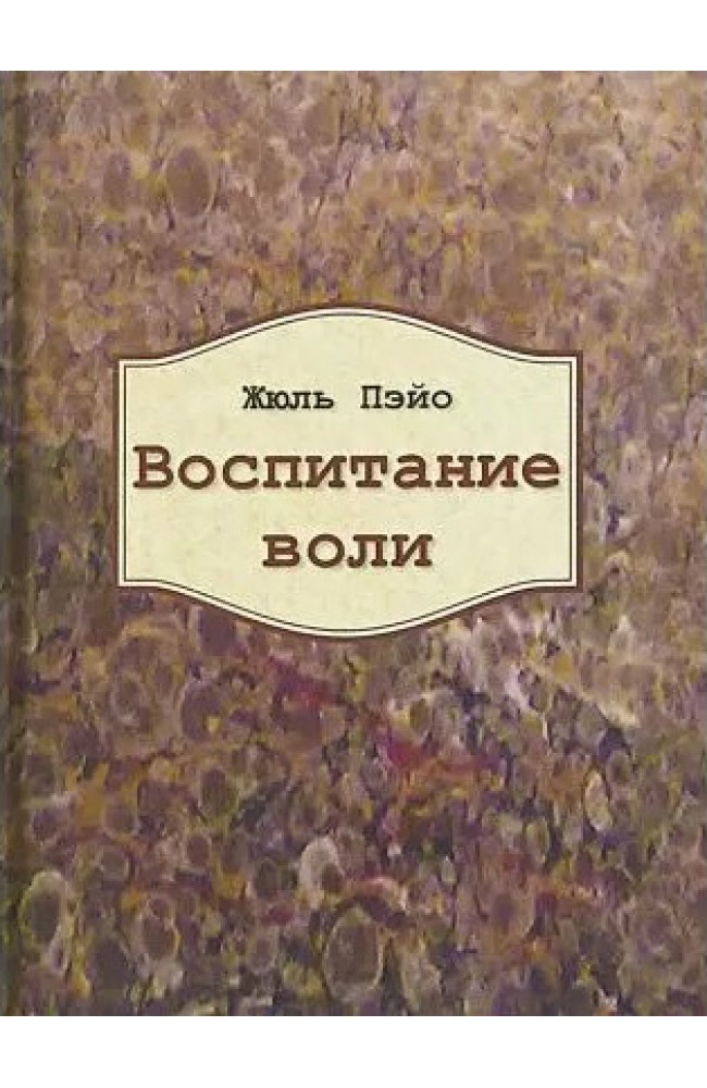 Воспитание воли